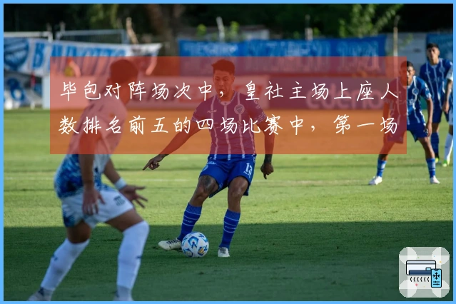 毕包对阵场次中，皇社主场上座人数排名前五的四场比赛中，第一场为对阵巴黎。