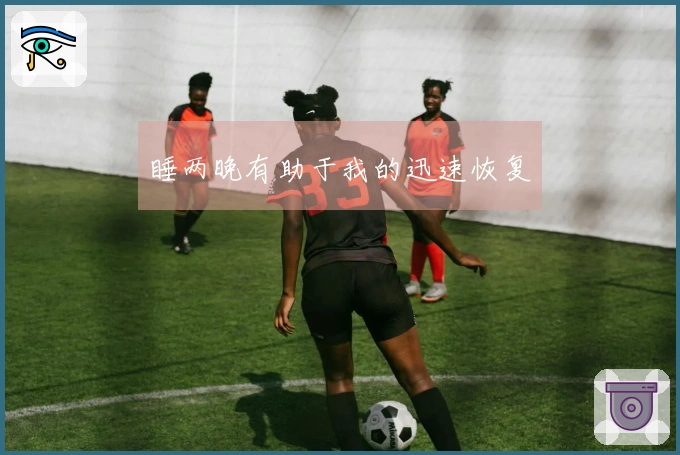 睡两晚有助于我的迅速恢复