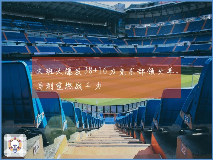 文班大爆发38+16力克东部领头羊，马刺重燃战斗力