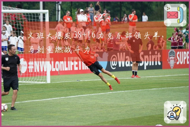 文班大爆发38+16力克东部领头羊，马刺重燃战斗力