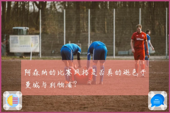 阿森纳的比赛风格是否真的逊色于曼城与利物浦？