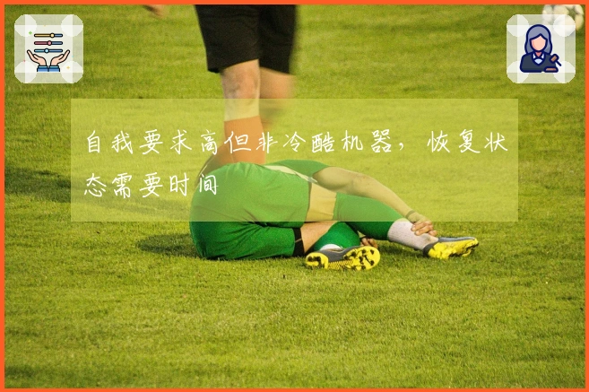 自我要求高但非冷酷机器，恢复状态需要时间