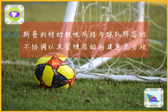 斯普利特的教练风格与球队阵容的不协调以及管理层的构建意见分歧