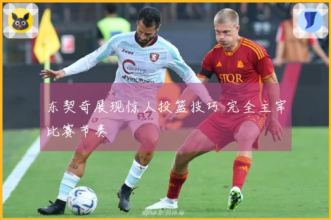 东契奇展现惊人投篮技巧 完全主宰比赛节奏