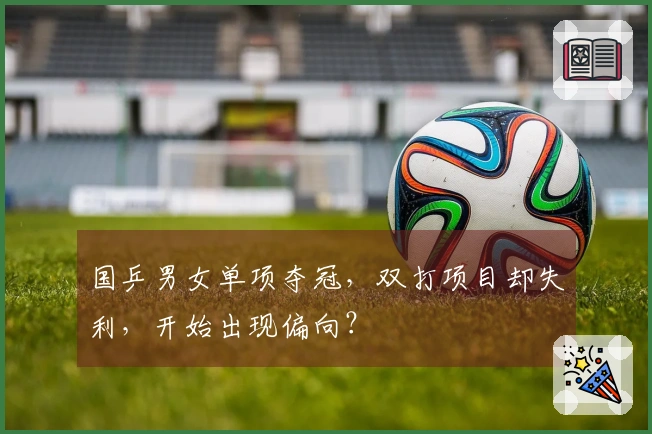 国乒男女单项夺冠，双打项目却失利，开始出现偏向？