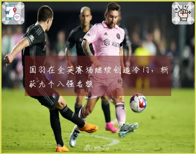 国羽在全英赛场继续创造冷门，斩获九个八强名额