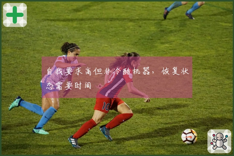 自我要求高但非冷酷机器，恢复状态需要时间