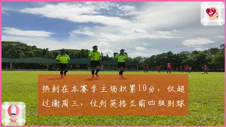 热刺在本赛季主场积累10分，仅超过谢周三，位列英格兰前四级别球队92队之中