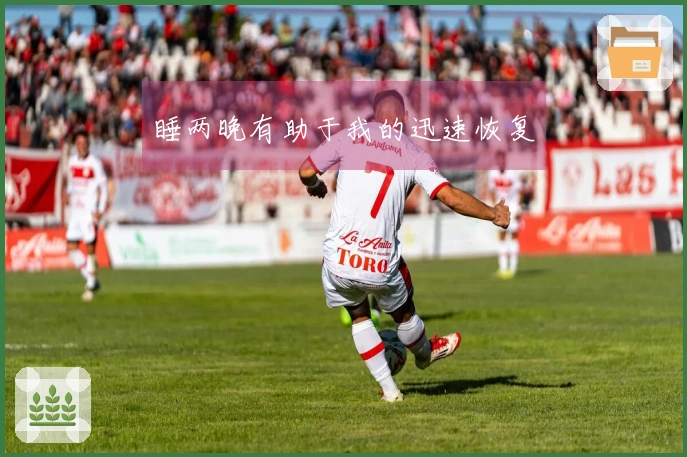 睡两晚有助于我的迅速恢复