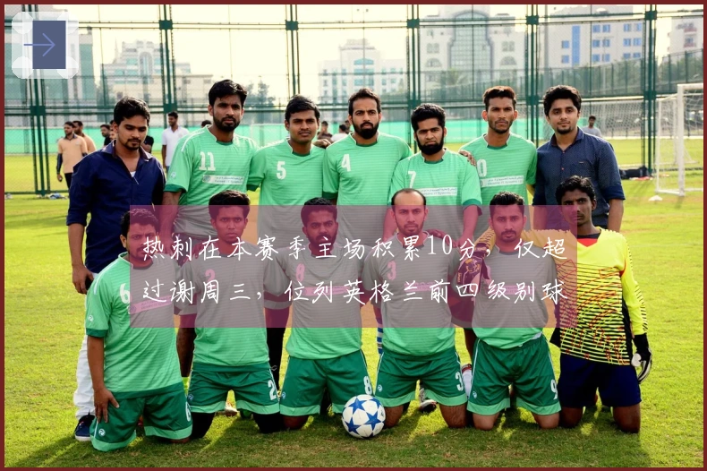 热刺在本赛季主场积累10分，仅超过谢周三，位列英格兰前四级别球队92队之中