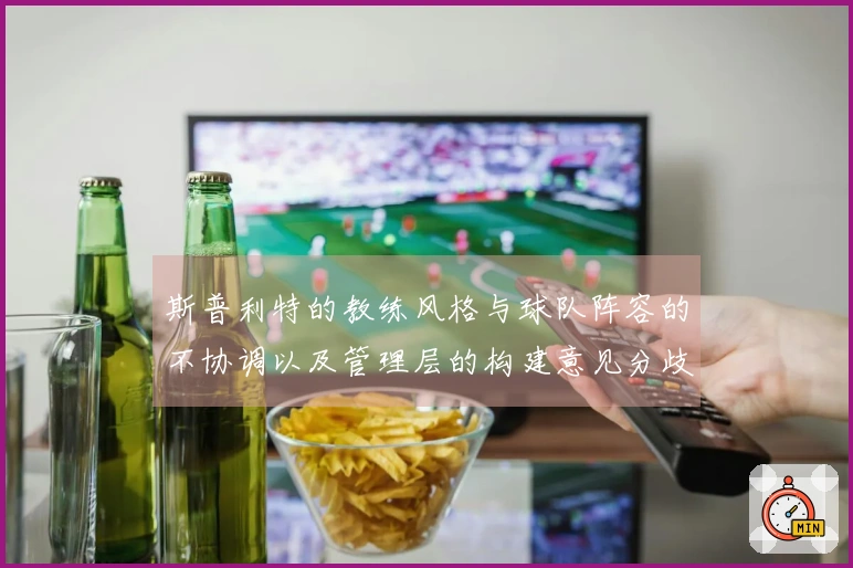 斯普利特的教练风格与球队阵容的不协调以及管理层的构建意见分歧